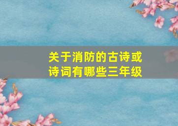 关于消防的古诗或诗词有哪些三年级