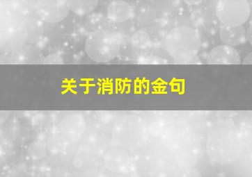 关于消防的金句