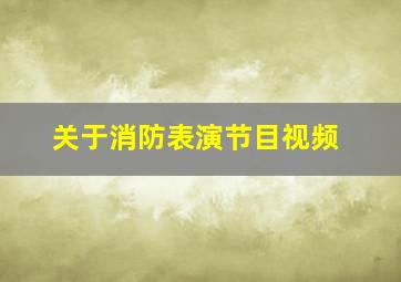 关于消防表演节目视频