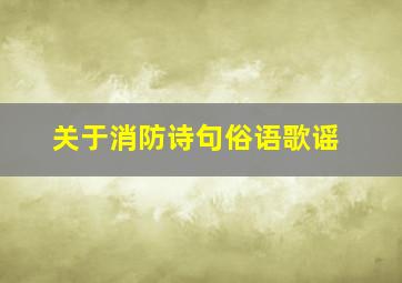 关于消防诗句俗语歌谣