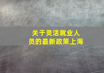 关于灵活就业人员的最新政策上海