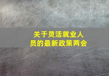 关于灵活就业人员的最新政策两会