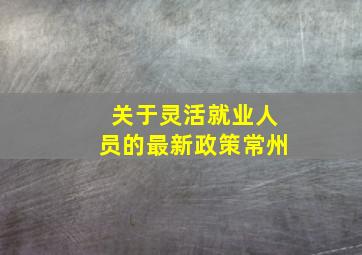 关于灵活就业人员的最新政策常州