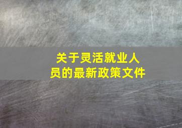 关于灵活就业人员的最新政策文件