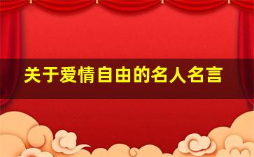 关于爱情自由的名人名言