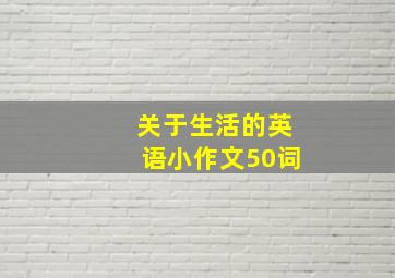 关于生活的英语小作文50词