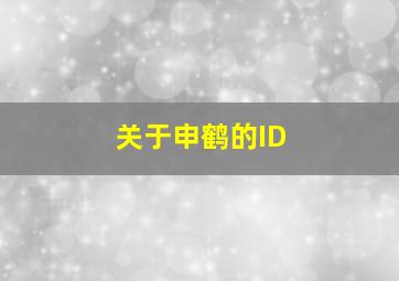 关于申鹤的ID