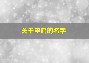 关于申鹤的名字