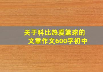 关于科比热爱篮球的文章作文600字初中