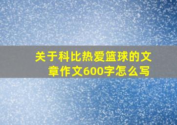 关于科比热爱篮球的文章作文600字怎么写