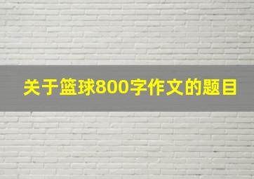 关于篮球800字作文的题目