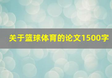 关于篮球体育的论文1500字