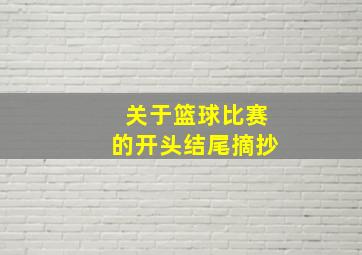 关于篮球比赛的开头结尾摘抄