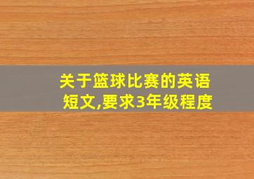 关于篮球比赛的英语短文,要求3年级程度