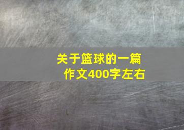 关于篮球的一篇作文400字左右