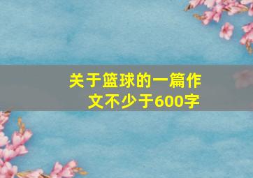 关于篮球的一篇作文不少于600字