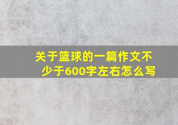 关于篮球的一篇作文不少于600字左右怎么写