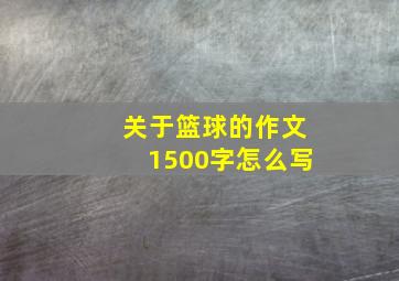 关于篮球的作文1500字怎么写