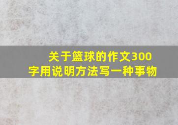 关于篮球的作文300字用说明方法写一种事物