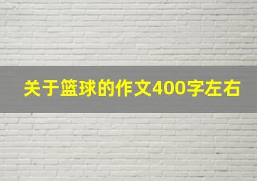 关于篮球的作文400字左右