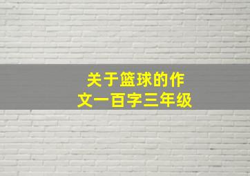 关于篮球的作文一百字三年级