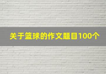 关于篮球的作文题目100个