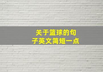 关于篮球的句子英文简短一点