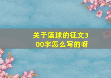 关于篮球的征文300字怎么写的呀