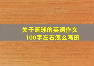 关于篮球的英语作文100字左右怎么写的