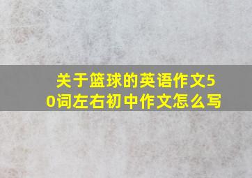 关于篮球的英语作文50词左右初中作文怎么写