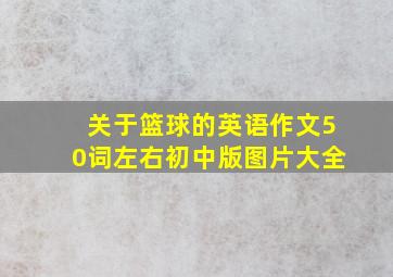 关于篮球的英语作文50词左右初中版图片大全