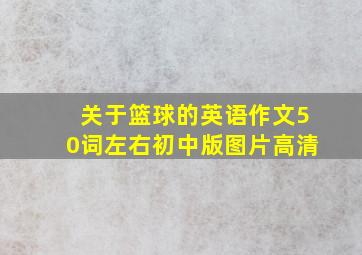 关于篮球的英语作文50词左右初中版图片高清