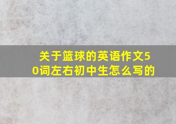 关于篮球的英语作文50词左右初中生怎么写的