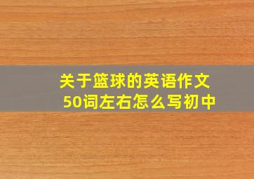 关于篮球的英语作文50词左右怎么写初中