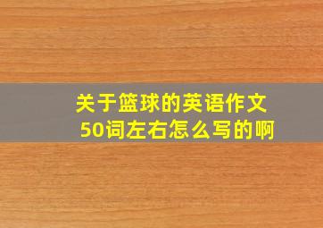 关于篮球的英语作文50词左右怎么写的啊