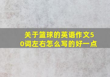 关于篮球的英语作文50词左右怎么写的好一点