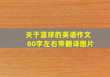 关于篮球的英语作文80字左右带翻译图片