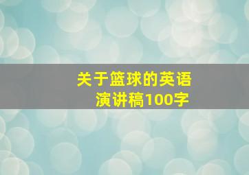 关于篮球的英语演讲稿100字