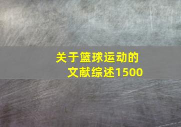 关于篮球运动的文献综述1500