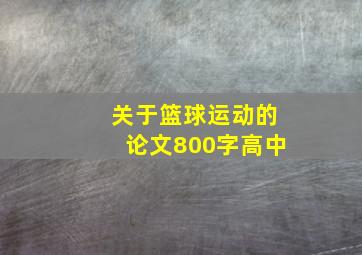 关于篮球运动的论文800字高中