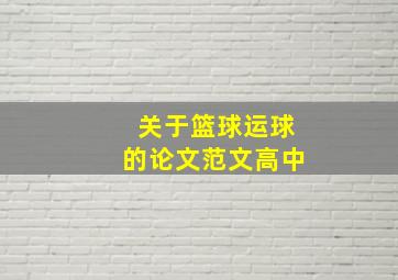 关于篮球运球的论文范文高中