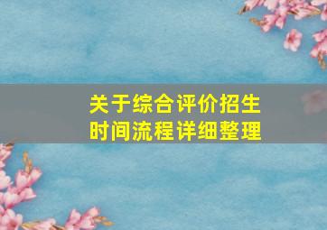 关于综合评价招生时间流程详细整理