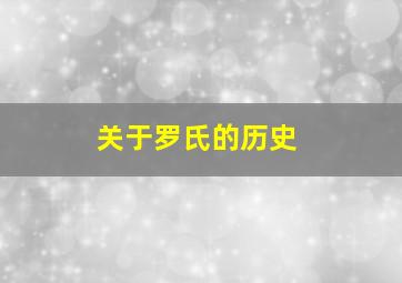 关于罗氏的历史