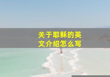 关于耶稣的英文介绍怎么写