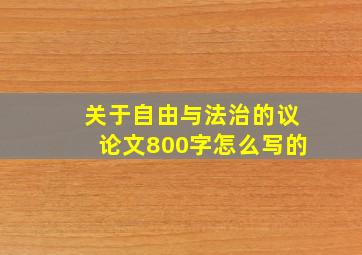 关于自由与法治的议论文800字怎么写的