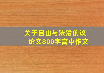 关于自由与法治的议论文800字高中作文