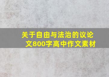 关于自由与法治的议论文800字高中作文素材