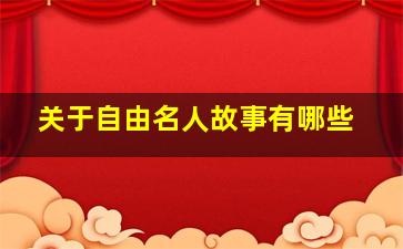 关于自由名人故事有哪些