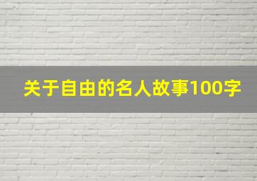 关于自由的名人故事100字