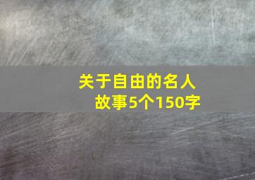 关于自由的名人故事5个150字